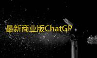 最新商业版ChatGPT源码V4.8.6