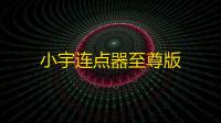 小宇连点器至尊版